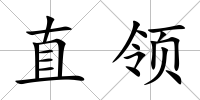 直領