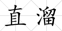 直溜