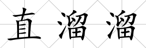 直溜溜