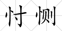 忖惻