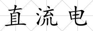 直流電