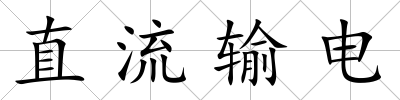 直流輸電