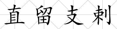 直留支剌
