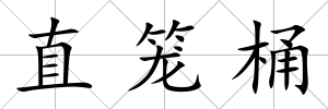 直籠桶