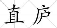直廬