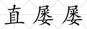直屢屢