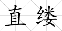 直縷