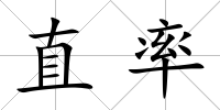 直率