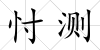 忖測(cè)