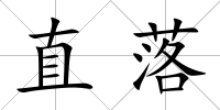 直落