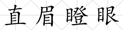 直眉瞪眼