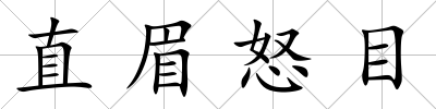 直眉怒目
