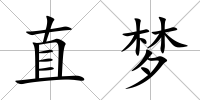 直夢