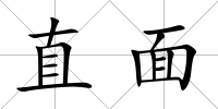 直面