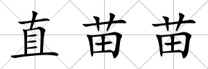 直苗苗