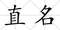 直名
