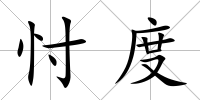 忖度