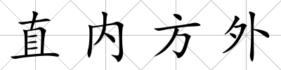 直內方外