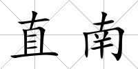 直南