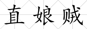 直娘賊