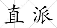 直派
