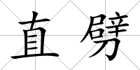 直劈