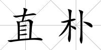 直樸
