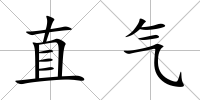 直氣