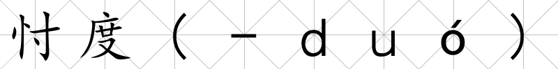忖度(-ｄｕó)