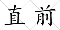 直前
