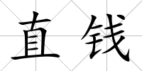 直錢