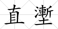 直壍