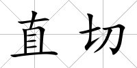 直切
