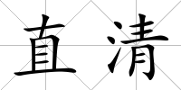 直清