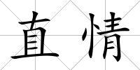 直情