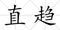 直趨