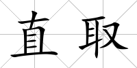 直取