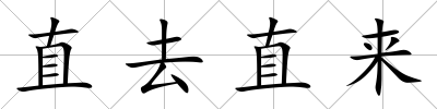 直去直來
