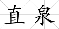 直泉