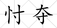 忖奪