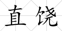 直饒