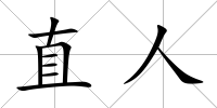 直人