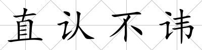 直認(rèn)不諱