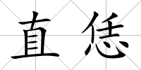 直恁