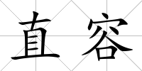 直容