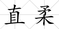 直柔