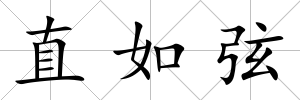 直如弦