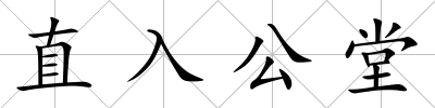直入公堂