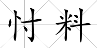 忖料