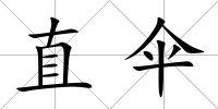 直傘